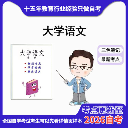 4月 章节指定  04729大学语文 资料自考笔记 考前资料速过  电子版历年真题高频考点