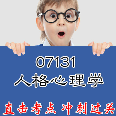 07131 04269 28660 人格心理学 重点复习  精华考点 自考笔记 无需真题 自学辅导讲义  考前押题