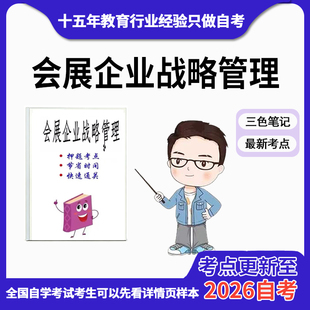 电子版 4月 历年真题高频考点 考前资料速过 资料自考笔记 章节指定 08888会展企业战略管理