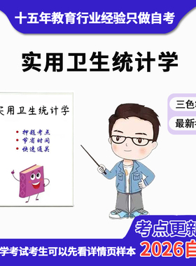 4月 章节指定  05755 实用卫生统计学 资料自考笔记 考前资料速过  电子版历年真题高频考点