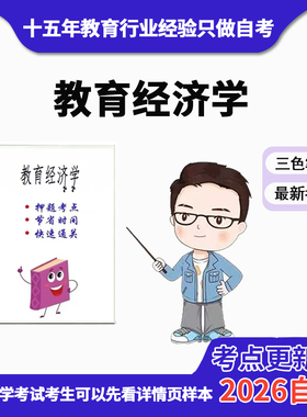 4月 章节指定  00451教育经济学资料自考笔记 考前资料速过  电子版历年真题高频考点