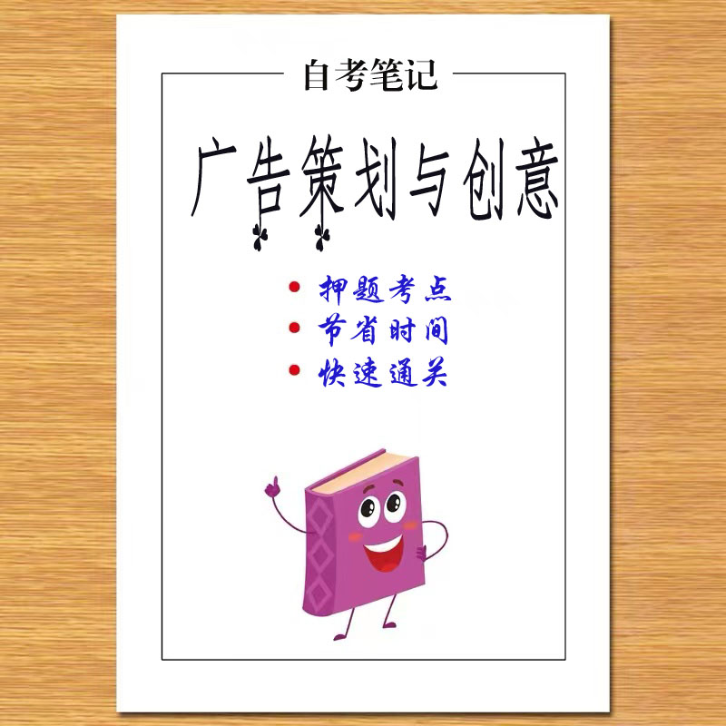 4月 章节指定  00634广告策划与创意 资料自考笔记 考前资料速过  电子版历年真题高频考点