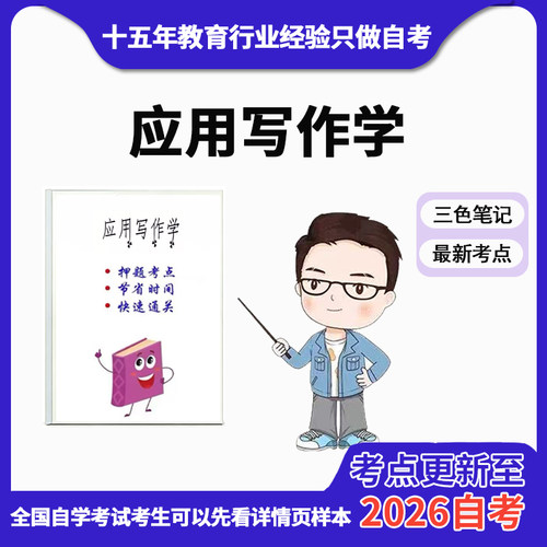 10月 章节指定  06779 应用写作学 资料自考笔记 考前资料速过  电子版历年真题高频考点
