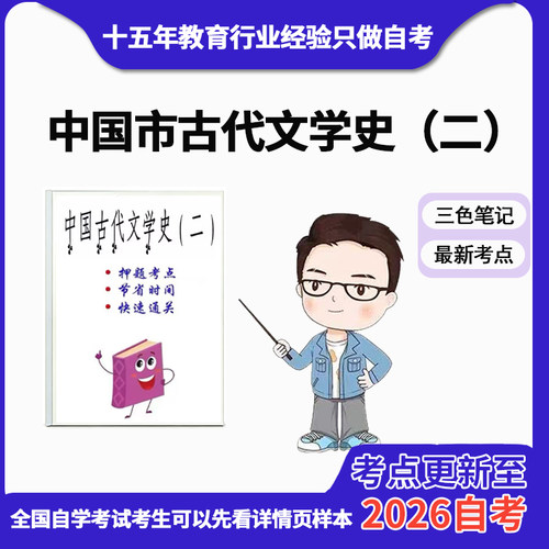 10月章节指定  00539-中国古代文学史（二） 资料自考笔记 考前资料速过  电子版历年真题高频考点