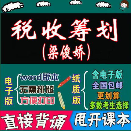 2026年复习考点05175税收筹划（梁俊娇） 命中考题 考前串讲 自考思维导图 背诵密训资料 历年真题考点