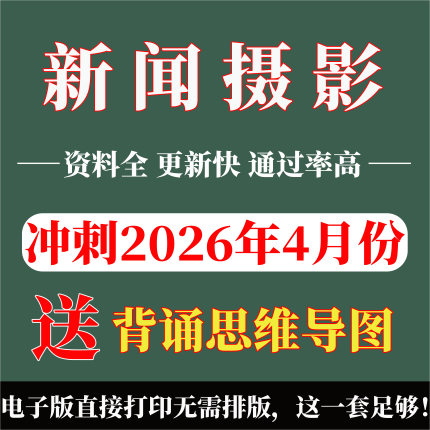 2026年复习考点00659-新闻摄影 重点复习  精华考点 自考笔记 无需真题 自学辅导讲义  考前押题