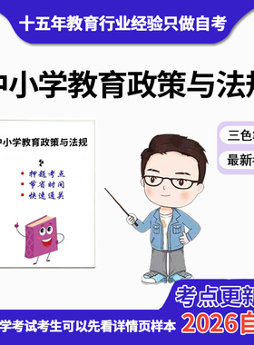 4月 07472中小学教育政策与法规 资料自考笔记 考前资料速过  电子版历年真题高频考点