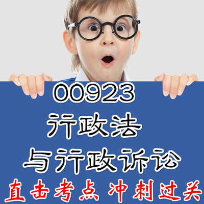 00923行政法与行政诉讼 重点复习  精华考点 自考笔记 无需真题 自学辅导讲义  考前押题