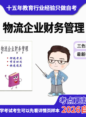 4月 章节指定  05374物流企业财务管理 资料自考笔记 考前资料速过  电子版历年真题高频考点