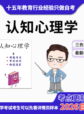 4月 章节指定03665认知心理学    资料自考笔记 考前资料速过  电子版历年真题高频考点