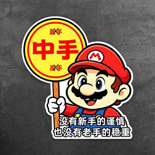 磁贴马里奥汽车贴纸超级玛丽个性