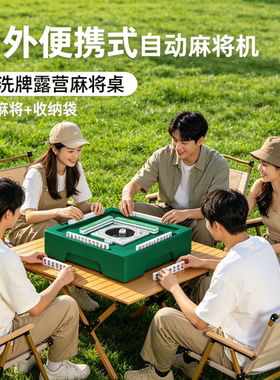 便携自动麻将机露营折叠桌
