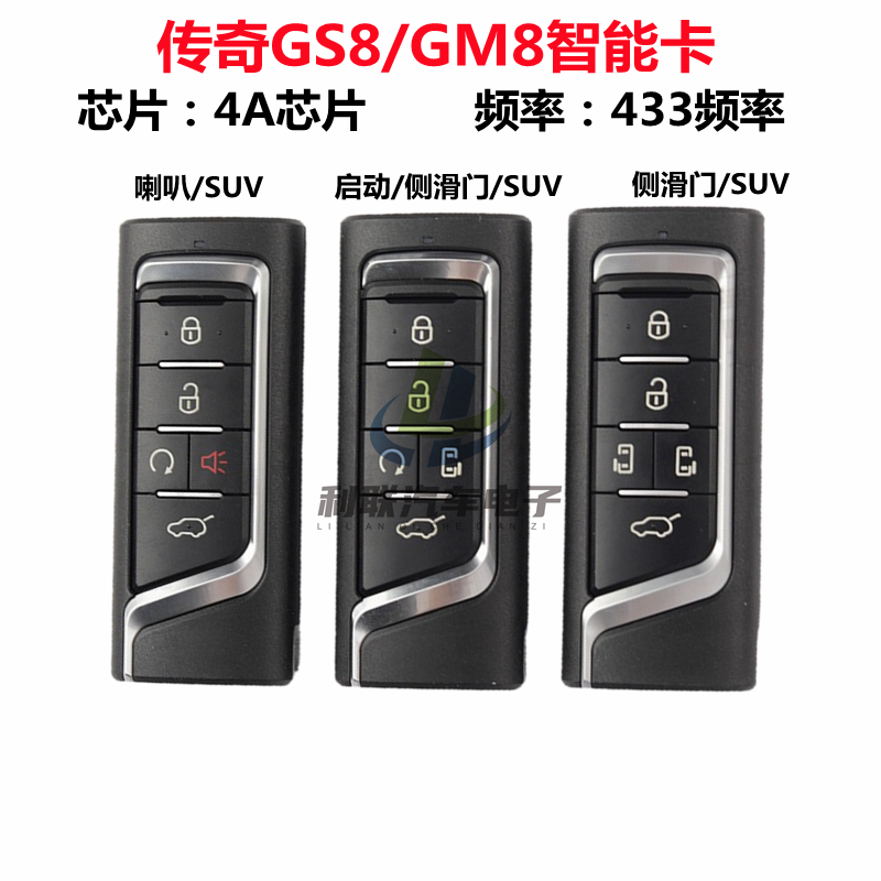 适用广汽传祺GS8智能卡 传奇GM8智能钥匙传祺GM6汽车遥控器4A 433