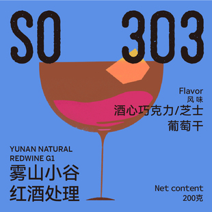 玫瑰咖啡 雾山小谷 云南红酒处理 手冲咖啡豆酒香朱古力