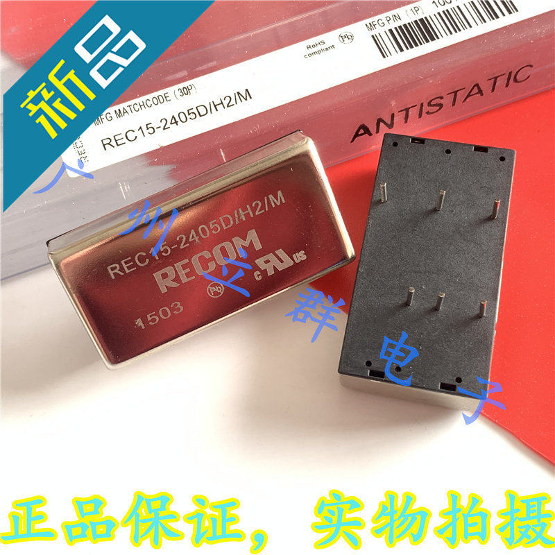 REC15-2405D 进口RECOM 转换模块 REC15-2405D/H2/M 丨