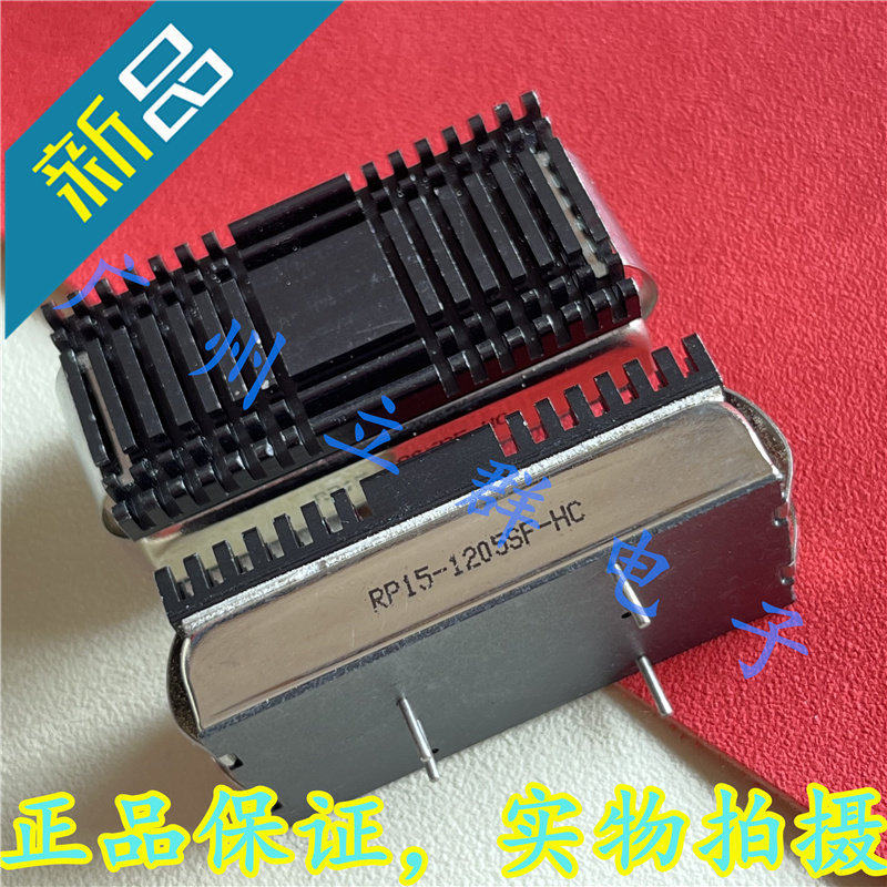 RP15-1205SF-HC 进口RECOM 转换模块 15W 丨