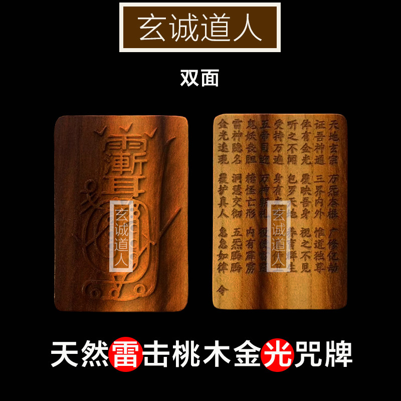 玄诚道人天然雷击桃木金光咒牌