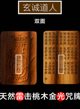 玄诚道人 天然雷击桃木金光咒牌 金光神咒吊坠 道家随身法物 包邮
