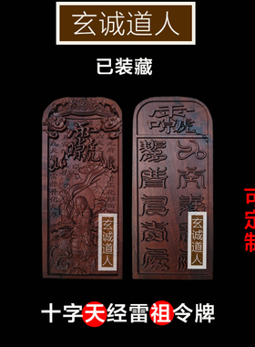 玄诚道人雷击枣木九天雷声普化