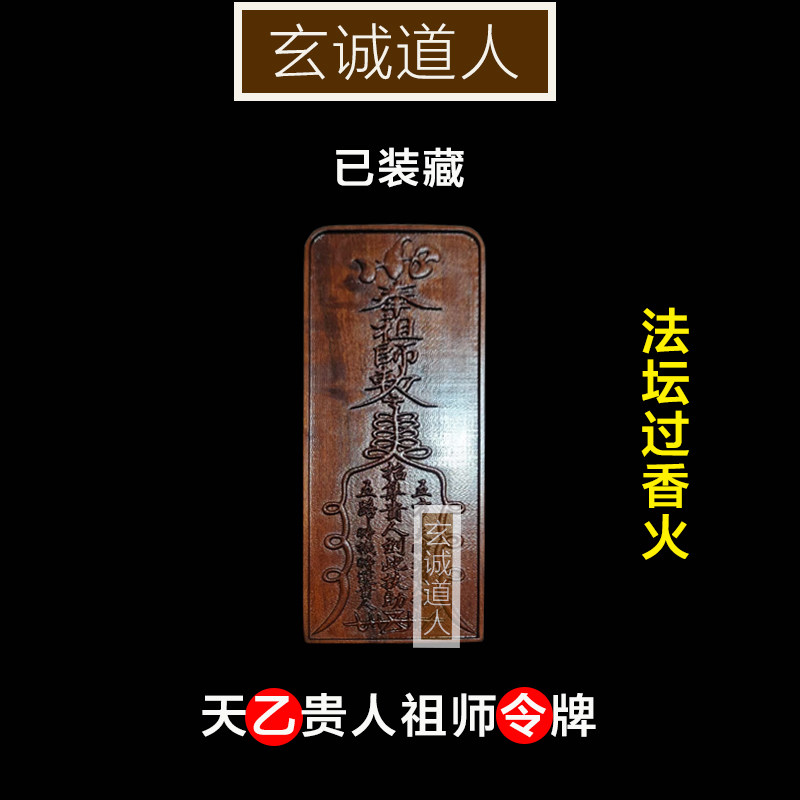 雷击枣木天乙贵人装藏令牌