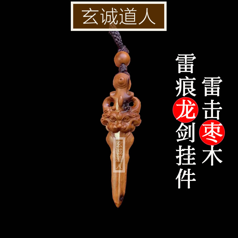 玄诚道人天然雷击枣木龙剑吊坠