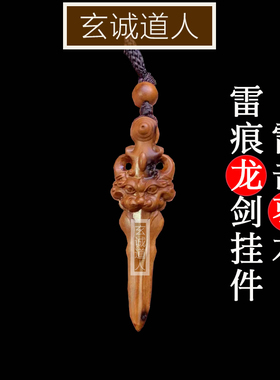 玄诚道人天然雷击枣木龙剑吊坠