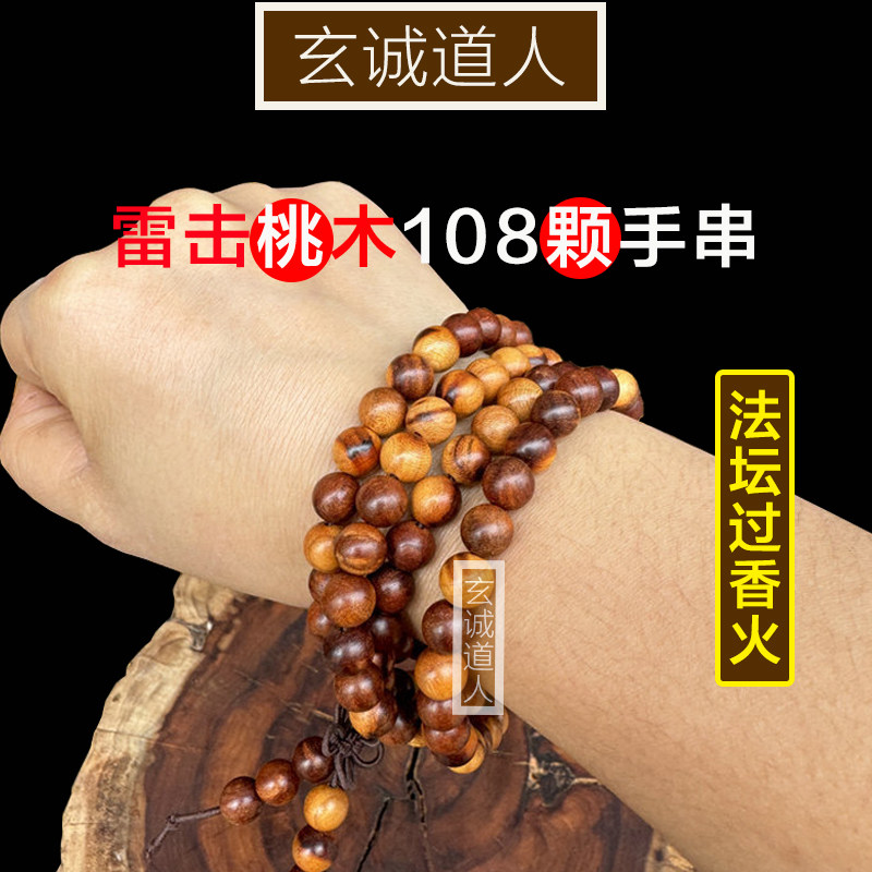 玄诚道人雷击桃木108颗流珠手串