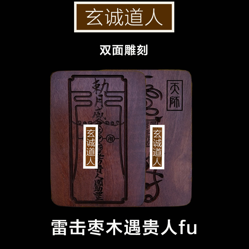 天然雷击枣木四方大利遇贵人福