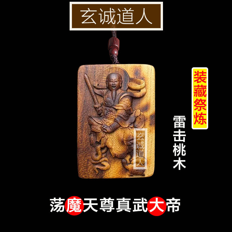玄诚道人雷击桃木真武大帝吊坠