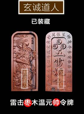 玄诚道人雷击枣木温元帅令牌装藏