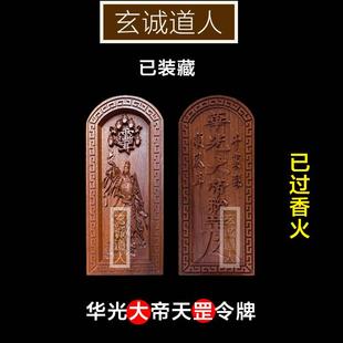 玄诚道人 雷击枣木马天君令牌 华光大帝 马王爷元帅令牌 道家装藏