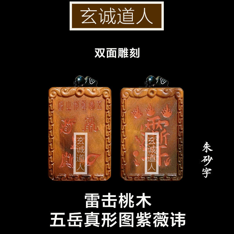 玄诚道人雷击桃木五岳真形紫薇讳