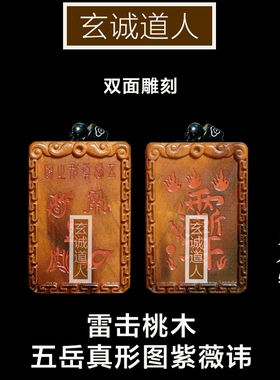 玄诚道人雷击桃木五岳真形紫薇讳