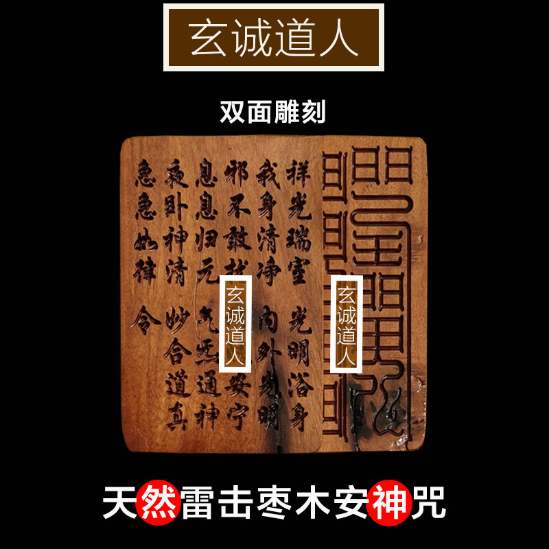 玄诚道人天然雷击枣木安神咒助眠