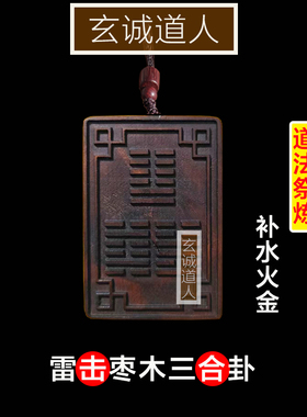 玄诚道人化解八字五行缺水火金