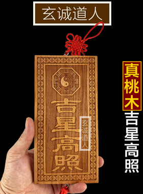 玄诚道人真桃木竖版吉星高照挂件