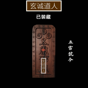玄诚道人 雷击枣木王灵官五雷号令 装藏令牌 点朱砂装脏 包邮