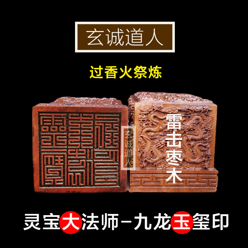 玄诚道人雷击枣木灵宝大法师印