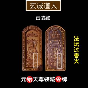 玄诚道人 雷击枣木元始天尊令牌 道家手持 五雷装脏道坛令牌包邮