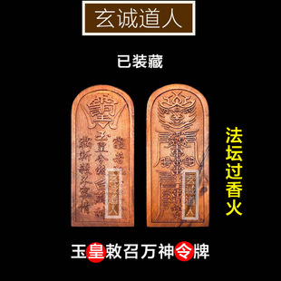 玄诚道人 雷击枣木玉皇令敕召万神令牌 装藏法坛五雷装脏 包邮
