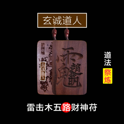 玄诚道人雷击枣木五路财神吊坠