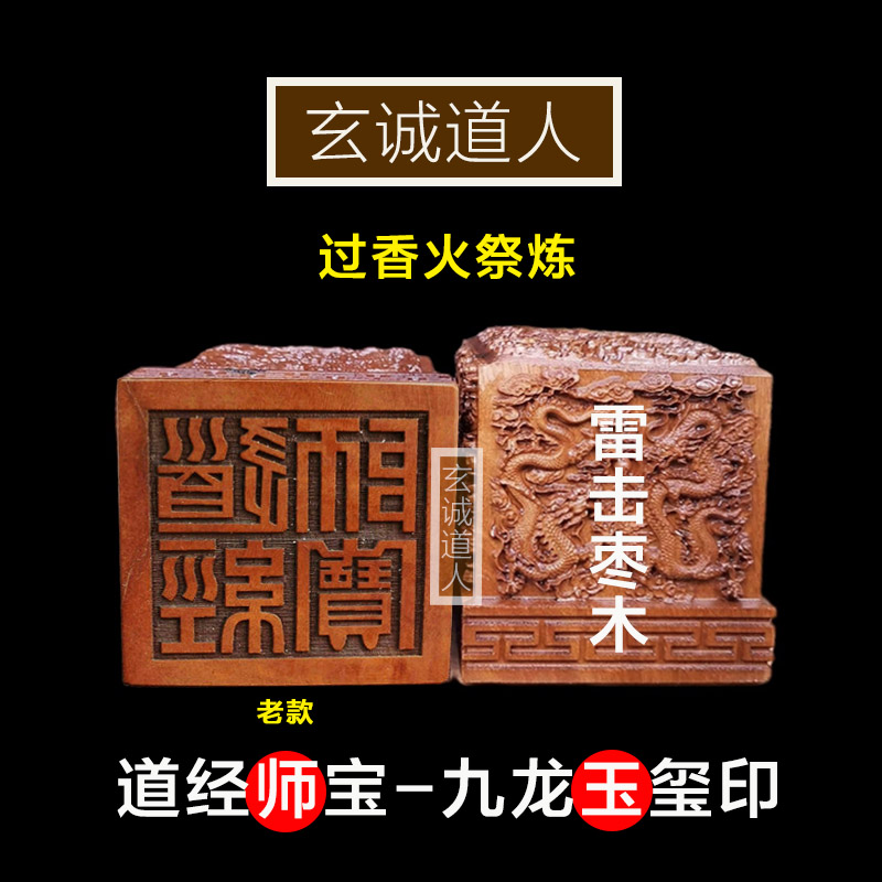 玄诚道人雷击枣木道经师宝印