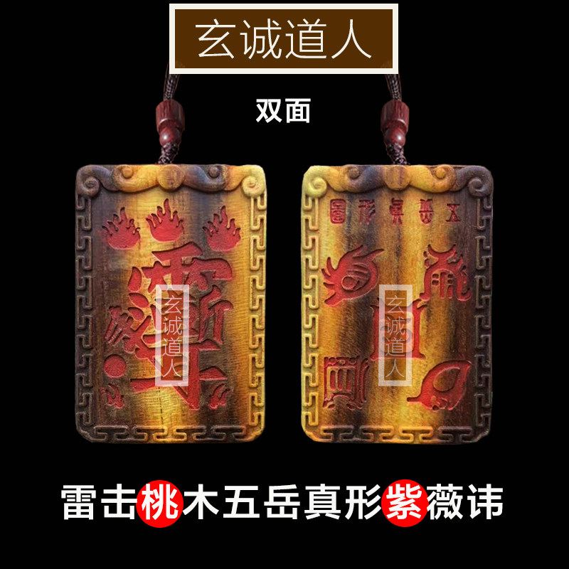 雷击桃木五岳真形图紫薇讳
