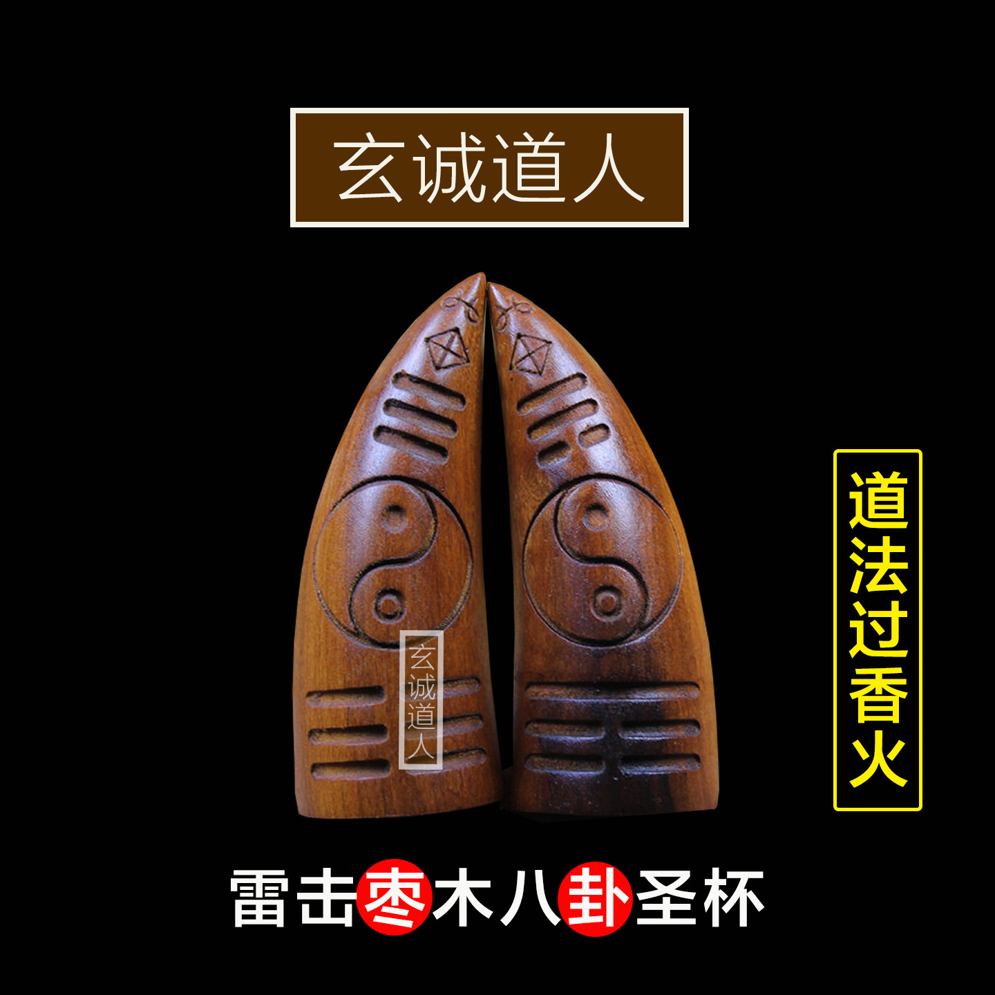 玄诚道人雷击枣木圣杯圣卦