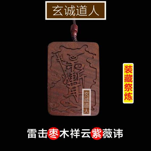 玄诚道人雷击枣木紫薇吊坠