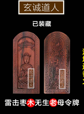 玄诚道人 雷击枣木无生老母装藏令牌 无极老母瑶池金母可定制包邮