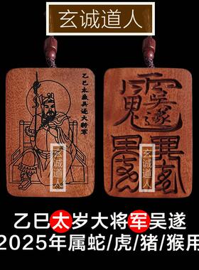 玄诚道人老枣木蛇年太岁吴遂将军