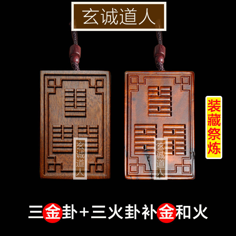 雷击枣木三金卦三火卦双面吊牌