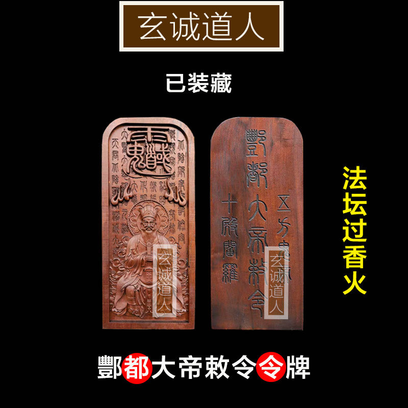 玄诚道人雷击枣木酆都大帝令牌