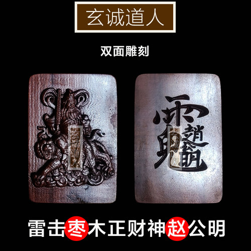 玄诚道人雷击枣木正财神赵公明